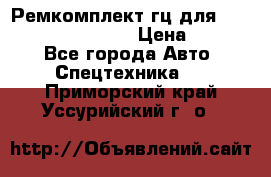 Ремкомплект гц для komatsu 707.99.75410 › Цена ­ 4 000 - Все города Авто » Спецтехника   . Приморский край,Уссурийский г. о. 